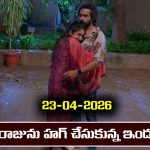 Brahmamudi Serial Today Episode April 23rd ‘బ్రహ్మముడి’ సీరియల్‌: రాజును హగ్ చేసుకున్న ఇందు  