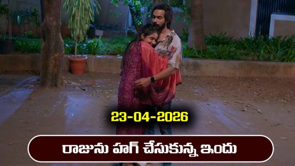 Brahmamudi Serial Today Episode April 23rd ‘బ్రహ్మముడి’ సీరియల్‌: రాజును హగ్ చేసుకున్న ఇందు  