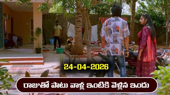 Brahmamudi Serial Today Episode April 24th ‘బ్రహ్మముడి’ సీరియల్‌: రాజు ఇంటికి వెళ్లిన ఇందు 