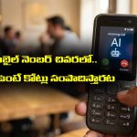 Luckt Mobile Number:  మీ మొబైల్ నెంబర్ చివరన ఆ సంఖ్యలు ఉంటే కోట్లు సంపాదిస్తారట