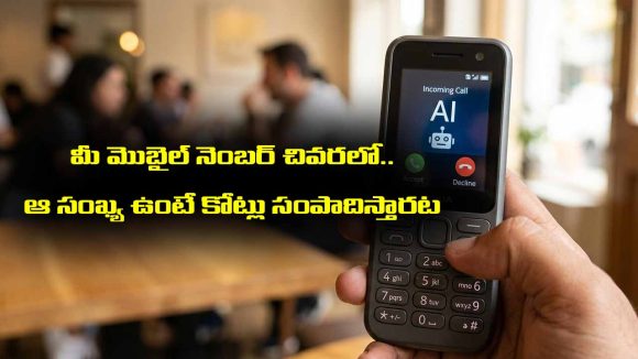 Luckt Mobile Number:  మీ మొబైల్ నెంబర్ చివరన ఆ సంఖ్యలు ఉంటే కోట్లు సంపాదిస్తారట