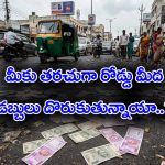 Money: తరుచుగా రోడ్డు మీద డబ్బులు దొరకడం దేనికి సంకేతమో తెలుసా