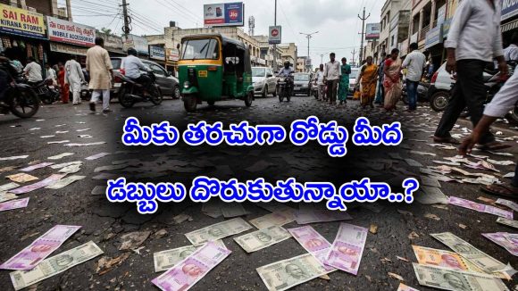 Money: తరుచుగా రోడ్డు మీద డబ్బులు దొరకడం దేనికి సంకేతమో తెలుసా
