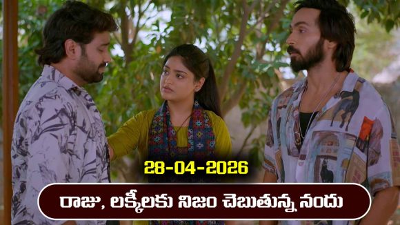 Brahmamudi Serial Today Episode April 28th ‘బ్రహ్మముడి’ సీరియల్‌: రాజు, లక్కీకి నిజం చెప్పిన నందు
