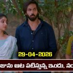 Brahmamudi Serial Today Episode April 29th ‘బ్రహ్మముడి’ సీరియల్‌: చలపతి మాటలకు ఎమోషనల్ అయిన ఇందు, నందు 