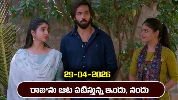 Brahmamudi Serial Today Episode April 29th ‘బ్రహ్మముడి’ సీరియల్‌: చలపతి మాటలకు ఎమోషనల్ అయిన ఇందు, నందు 