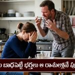 Zodiac signs: భార్యలను బాధపెట్టే భర్తలు ఎక్కువగా ఆ రాశుల్లోనే పుడతారట