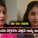 Brahmamudi Serial Today Episode April 6th ‘బ్రహ్మముడి’ సీరియల్‌: ఇందు ముందుకు వచ్చిన కావ్య