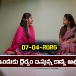 Brahmamudi Serial Today Episode April 7th ‘బ్రహ్మముడి’ సీరియల్‌:  ఇందుకు ధైర్యం చెప్పిన కావ్య ఆత్మ
