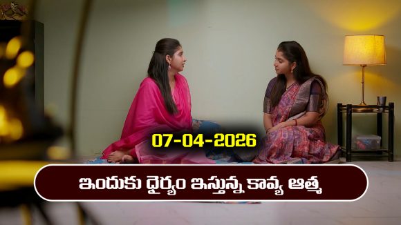 Brahmamudi Serial Today Episode April 7th ‘బ్రహ్మముడి’ సీరియల్‌:  ఇందుకు ధైర్యం చెప్పిన కావ్య ఆత్మ