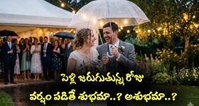 Wedding: పెళ్లి జరుగుతున్న రోజు వర్షం పడితే శుభమా..? అశుభమా..?