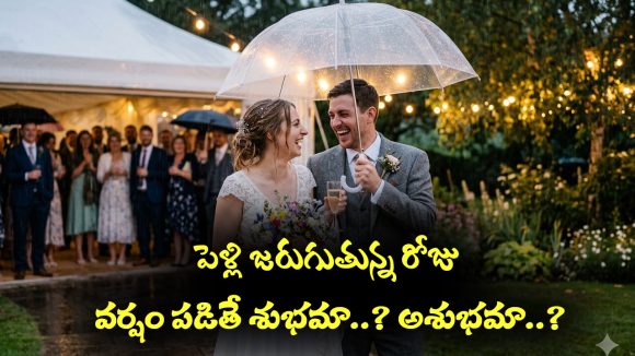 Wedding: పెళ్లి జరుగుతున్న రోజు వర్షం పడితే శుభమా..? అశుభమా..?