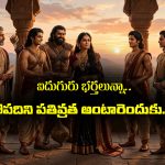 Draupadi: ఐదుగురు భర్తలతో కాపురం చేసిన ద్రౌపదిని పతివ్రత అంటారెందుకు – అసలు నిజం ఏంటో తెలుసా..?