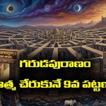 Garuda Purana Part 09: గరుడపురాణం ప్రకారం ఆత్మ చేరుకునే 9వ పట్టణం బహుపాదపురం – ఇక్కడ అనుభవించే శిక్షలేంటో తెలుసా..?