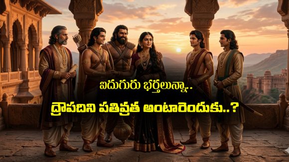 Draupadi: ఐదుగురు భర్తలతో కాపురం చేసిన ద్రౌపదిని పతివ్రత అంటారెందుకు – అసలు నిజం ఏంటో తెలుసా..?