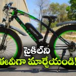 జస్ట్ 10 నిమిషాల్లో.. నార్మల్ సైకిల్ ను ఎలక్ట్రిక్ సైకిల్ గా మార్చుకోండిలా!