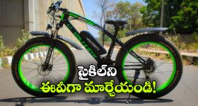 జస్ట్ 10 నిమిషాల్లో.. నార్మల్ సైకిల్ ను ఎలక్ట్రిక్ సైకిల్ గా మార్చుకోండిలా!