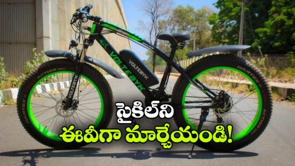 జస్ట్ 10 నిమిషాల్లో.. నార్మల్ సైకిల్ ను ఎలక్ట్రిక్ సైకిల్ గా మార్చుకోండిలా!