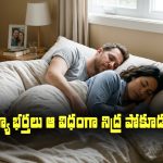 Husband and wife: రాత్రి సమయంలో భార్యభర్తలు ఎట్టి పరిస్థితుల్లో అలా నిద్రించకూడదట…?
