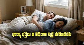 Husband and wife: రాత్రి సమయంలో భార్యభర్తలు ఎట్టి పరిస్థితుల్లో అలా నిద్రించకూడదట...?