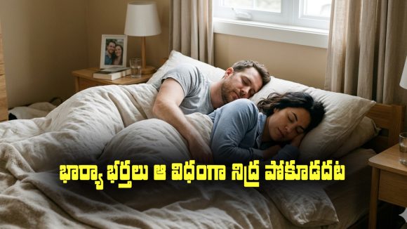 Husband and wife: రాత్రి సమయంలో భార్యభర్తలు ఎట్టి పరిస్థితుల్లో అలా నిద్రించకూడదట…?
