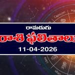 Today Horoscope in Telugu: రాశి ఫలితాలు ఏఫ్రిల్ 11: ఆ రాశి నిరుద్యోగులకు ఉద్యోగ అవకాశాలు
