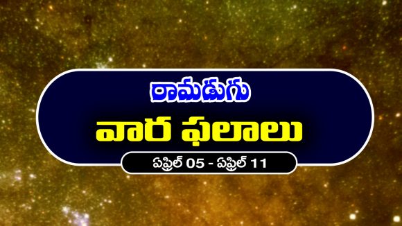 Weekly Horoscope April 05 To April 11: ఈ వారం ఆ రాశి వారు చేపట్టిన పనుల్లో అవరోధాలు