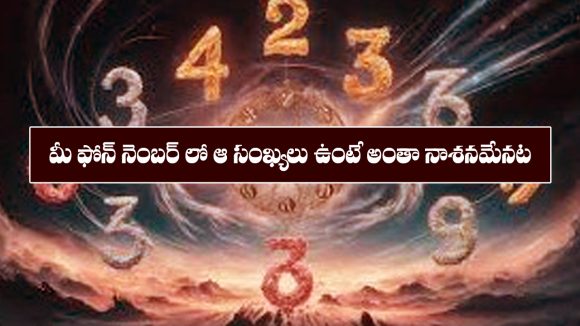 Numerology: మొబైల్ నెంబర్ లో ఆ నెంబర్స్ ఉంటే అష్ట దరిద్రాలు మీ వెంటే  ఉంటాయట