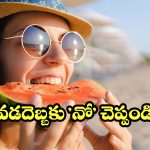 ఎండలో బయటకు వెళ్తున్నారా? వడదెబ్బ తగలకుండా ఉండాలంటే.. ఈ పొరపాట్లు అస్సలు చేయకండి!
