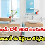 మీ ఇంట్లో దరిద్రం తాండవిస్తోందా? బాత్‌రూమ్ తలుపులే కారణం కావొచ్చు!