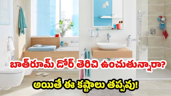 మీ ఇంట్లో దరిద్రం తాండవిస్తోందా? బాత్‌రూమ్ తలుపులే కారణం కావొచ్చు!