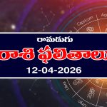 Today Horoscope in Telugu: రాశి ఫలితాలు ఏఫ్రిల్ 12: ఆ రాశి ఉద్యోగులకు ప్రమోషన్లు – వారికి ఆర్థిక వృద్ది