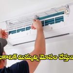 ఏసీ సర్వీసింగ్ చేయించినా రూమ్ చల్లబడటం లేదా? అయితే ఇవే కారణం కావచ్చు