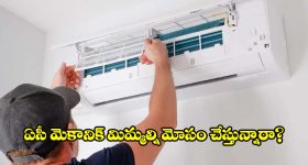 ఏసీ సర్వీసింగ్ చేయించినా రూమ్ చల్లబడటం లేదా? అయితే ఇవే కారణం కావచ్చు