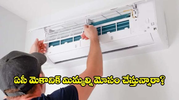 ఏసీ సర్వీసింగ్ చేయించినా రూమ్ చల్లబడటం లేదా? అయితే ఇవే కారణం కావచ్చు