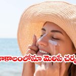 ఎండలో తిరిగినా  చర్మం మెరిసిపోవాలా? ఈ 5 హోమ్ రెమెడీస్ ట్రై చేయండి!