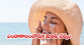 ఎండలో తిరిగినా  చర్మం మెరిసిపోవాలా? ఈ 5 హోమ్ రెమెడీస్ ట్రై చేయండి!
