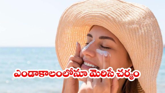 ఎండలో తిరిగినా  చర్మం మెరిసిపోవాలా? ఈ 5 హోమ్ రెమెడీస్ ట్రై చేయండి!