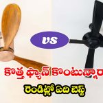 బీఎల్డీసీ Vs రెగ్యులర్ ఫ్యాన్..  కరెంట్ బిల్లును సగానికి తగ్గించే  ఫ్యాన్ ఏది?