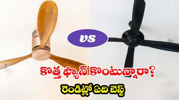 బీఎల్డీసీ Vs రెగ్యులర్ ఫ్యాన్..  కరెంట్ బిల్లును సగానికి తగ్గించే  ఫ్యాన్ ఏది?