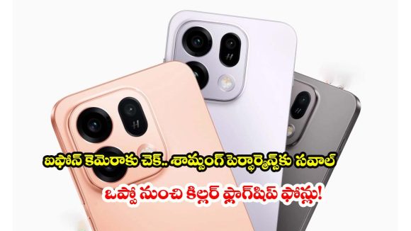 ఆపిల్,శామ్సంగ్‌లకు వణుకు.. ఒప్పో Find X9 సిరీస్ ఫీచర్లు చూస్తే మైండ్ బ్లాక్ అవ్వాల్సిందే!