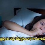 రాత్రి పూట దగ్గు వేధిస్తోందా? ఈ లక్షణాలను అస్సలు నిర్లక్ష్యం చేయొద్దు తెలుసా ?