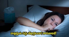 రాత్రి పూట దగ్గు వేధిస్తోందా? ఈ లక్షణాలను అస్సలు నిర్లక్ష్యం చేయొద్దు తెలుసా ?