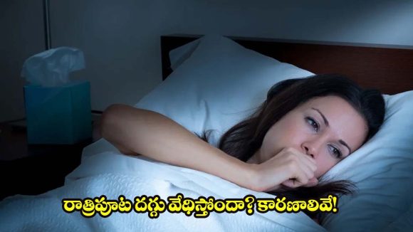 రాత్రి పూట దగ్గు వేధిస్తోందా? ఈ లక్షణాలను అస్సలు నిర్లక్ష్యం చేయొద్దు తెలుసా ?