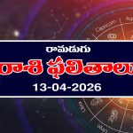 Today Horoscope in Telugu: రాశి ఫలితాలు ఏఫ్రిల్ 13: ఆ రాశి వారికి ఊహించని ఆర్థిక కష్టాలు