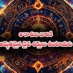 Zodiac signs: పుట్టుకతోనే ఆ రాశుల జాతకులకు దైవ శక్తులు వస్తాయట – ఏ రాశుల వారో తెలుసా..?