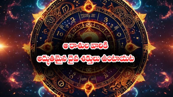 Zodiac signs: పుట్టుకతోనే ఆ రాశుల జాతకులకు దైవ శక్తులు వస్తాయట – ఏ రాశుల వారో తెలుసా..?