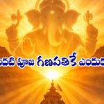 Lord Ganapati: ఏ పూజ చేసినా ఫస్ట్ గణపతినే ఎందుకు పూజిస్తారు..?
