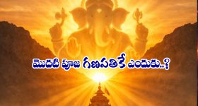 Lord Ganapati: ఏ పూజ చేసినా ఫస్ట్ గణపతినే ఎందుకు పూజిస్తారు..?