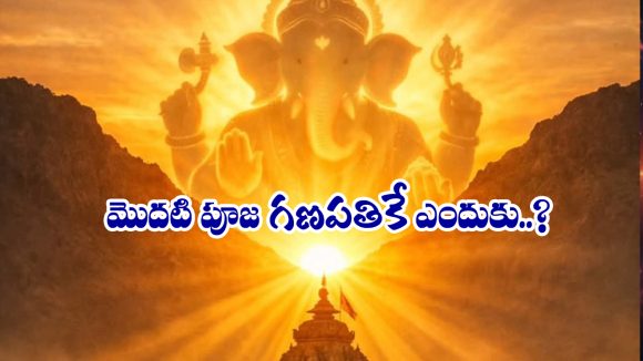 Lord Ganapati: ఏ పూజ చేసినా ఫస్ట్ గణపతినే ఎందుకు పూజిస్తారు..?
